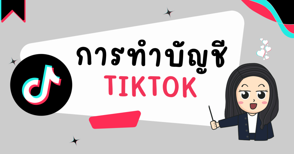 การบันทึกบัญชี Tiktok